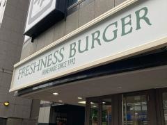 フレッシュネスバーガー　青葉台店
