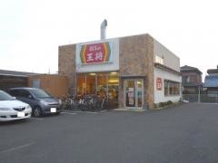 餃子の王将　矢橋店