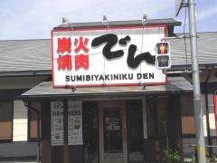 でん　東大阪中野店