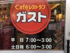 ガスト　神戸新在家店