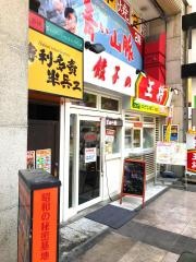 餃子の王将　下通店