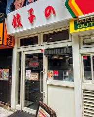 餃子の王将　下通店