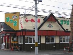 らーめん屋まつ笠