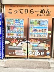 なりたけ本八幡店