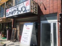 にしのみやラーメン