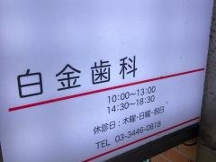 白金歯科