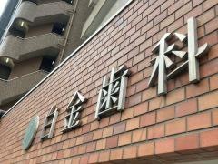 白金歯科