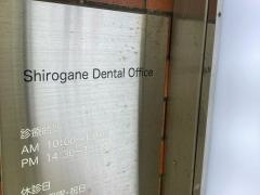 白金歯科