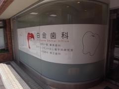 白金歯科