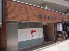 白金歯科