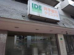 井手歯科クリニック