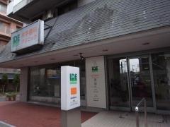 井手歯科クリニック
