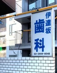 伊達坂歯科医院