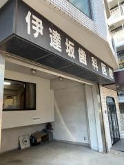 伊達坂歯科医院