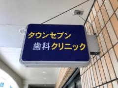 タウンセブン歯科クリニック