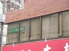 むとう矯正歯科
