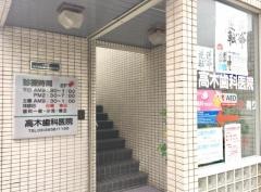 高木歯科医院