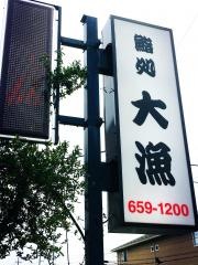 大漁寿司