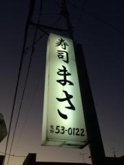 寿司まさ