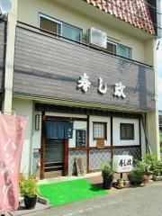 寿し政