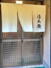 活兵衛