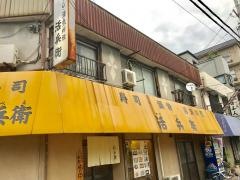 活兵衛