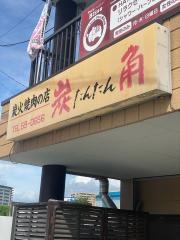 炭タン（角）