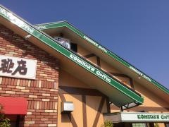 コメダ珈琲店　鯖江店