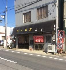 新京