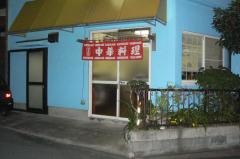 中華・山川