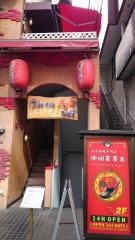 チャイニーズ・カフェ・エイト（中国茶房８）