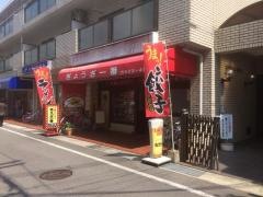 ぎょうざ一番