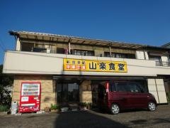 山楽食堂