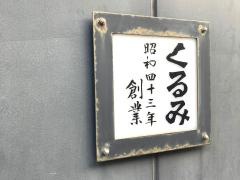 くるみ