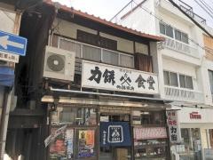 力餅食堂