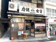 力餅食堂