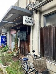 新竹三楽