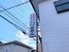 おめん