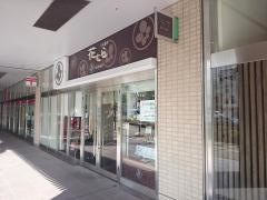 花むら長津田店