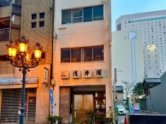 浅井屋