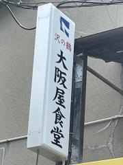大阪屋食堂