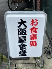 大阪屋食堂