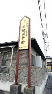 新居浜伝道所