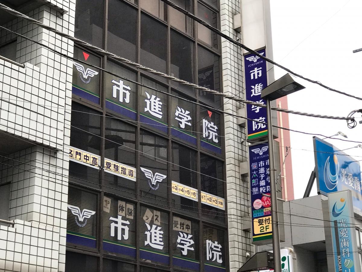 市進学院赤羽教室