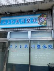 エトレ夙川整体院