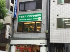 整体スギサキ　甘酒横丁院