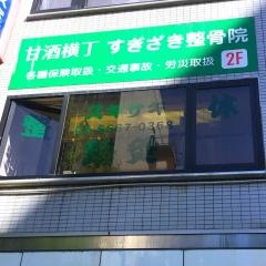 整体スギサキ　甘酒横丁院