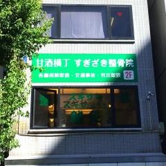 整体スギサキ　甘酒横丁院