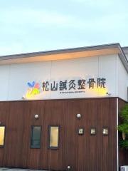 松山整体院