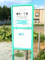 「港町一丁目」バス停留所